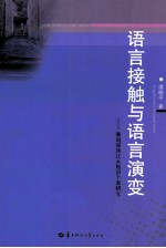 语言接触与语言演变 湘南瑶族江永勉语个案研究