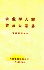 农业学大寨 普及大寨县宣传讲话材料