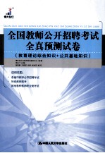 全国教师公开招聘考试全真预测试卷 教育理论综合知识+公共基础知识