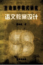 互动教学模式研究 语文教案设计