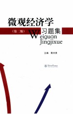 微观经济学习题集 第2版
