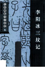 经典碑帖导学教程 篆 李阳冰三坟记