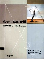 作为过程的素描 DRAWING-The Process