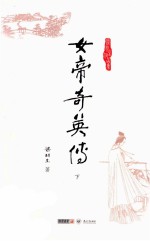 梁羽生作品集 女帝奇英传 下