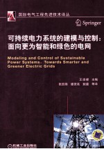 可持续电力系统的建模与控制 面向更为智能和绿色的电网