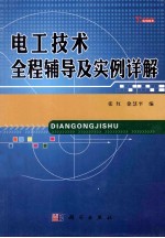 电工技术全程辅导及实例详解