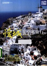 世界印象 慢城乐享私旅行