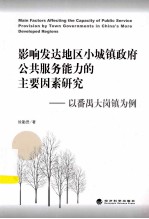 影响发达地区小城镇政府公共服务能力的主要因素研究 以番禺大岗镇为例