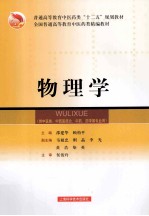 物理学 供中医类中西医结合中药药学等专业用