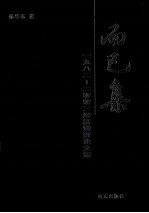 而已集 1983-2003经济论文集