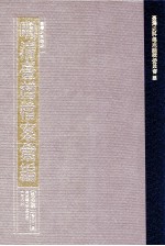 台湾史料集成 明清台湾档案汇编 第4辑 第81册 清光绪五年五月至六年六月