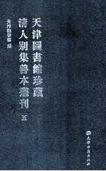 天津图书馆珍藏清人别集善本丛刊 5