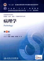 “十二五”普通高等教育本科国家级规划教材 病理学 第8版