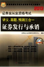 2013证券业从业资格考试讲义、真题、预测三合一 证券发行与承销 华图版