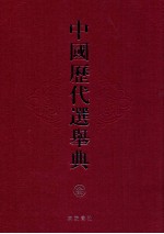 中国历代选举典 3