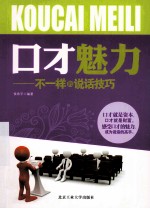 口才魅力 不一样的说话技巧