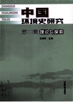 中国环境史研究理论与探索 第2辑
