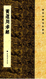 历代小楷名作选刊 黄道周孝经