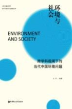 环境与社会 跨学科视阈下的当代中国环境问题