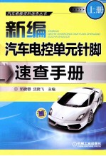 新编汽车电控单元针脚速查手册 上