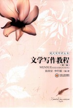 文学写作教程 第3版