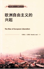 当代资本主义研究丛书 欧洲自由主义的兴起