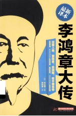 李鸿章大传 最新译本