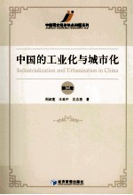 中国的工业化与城市化