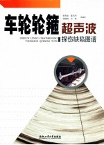 车轮轮箍超声波探伤缺陷图谱