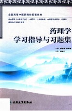 药理学学习指导与习题集 供中医学含骨伤方向、中药学针灸推拿学、中西医临床医学、护理学、康复治疗学等专业用