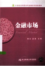 21世纪应用型本科金融系列规划教材 金融市场