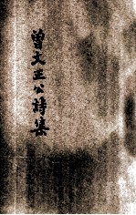 曾文正公诗集 新式标点
