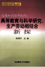 迎接知识经济挑战 高等教育与科学研究、生产劳动相结合新探