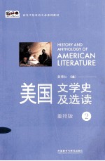 美国文学史及选读 2 重排版