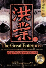 洪业 上 满清外来政权如何君临中国