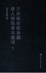 天津图书馆珍藏清人别集善本丛刊 7