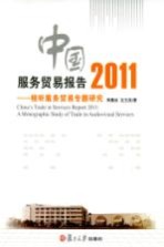 中国服务贸易报告 2011 视听服务贸易专题研究