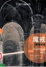 魔戒 第1部 魔戒现身 插图平装版