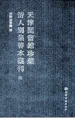 天津图书馆珍藏清人别集善本丛刊 4