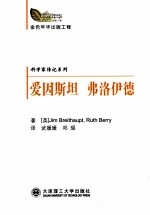 爱因斯坦 弗洛伊德