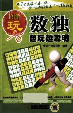 图解玩数独 越玩越聪明