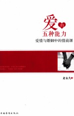 爱的五种能力 爱情与婚姻中的情商课