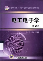 普通高等教育“十二五”电子电气基础课程规划教材 电工电子学 第2版