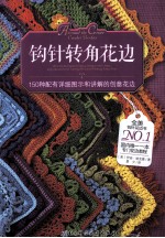 钩针转角花边 150种配有详细图示和讲解的创意花边