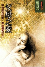父母之爱 用有能力的爱,教出优秀孩子