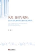 风险、责任与机制 责任政府化解群体性事件的机制研究