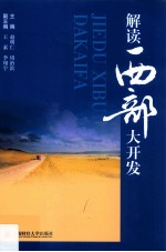 解读西部大开发