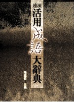 远流活用成语大辞典