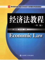 普通高校应用型本科经济与管理系列规划教材 经济法教程
