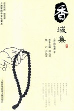 香域集